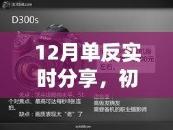 初学者与进阶用户必备的12月单反相机实时分享，玩转单反摄影技巧