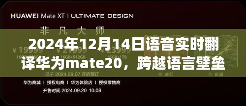 华为Mate 20语音实时翻译，跨越语言壁垒，启示未来对话的桥梁（2024年12月14日）