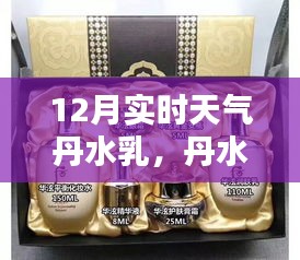 揭秘十二月实时天气的奥秘，丹水乳护肤指南