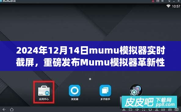 Mumu模拟器革新性实时截屏功能重磅发布，引领科技生活新纪元