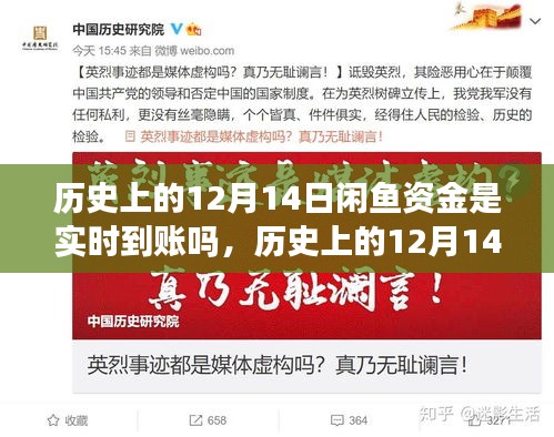 揭秘历史上的十二月十四日闲鱼资金结算，实时到账真相大揭秘