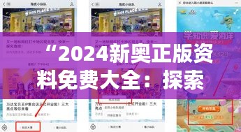 “2024新奥正版资料免费大全：探索知识海洋的新起点”
