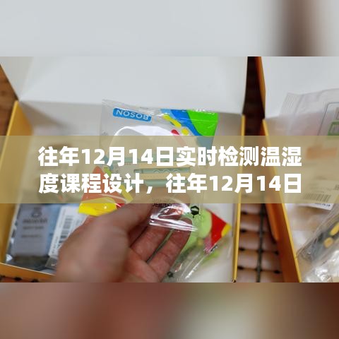 往年12月14日温湿度实时检测课程设计深度解析与探索