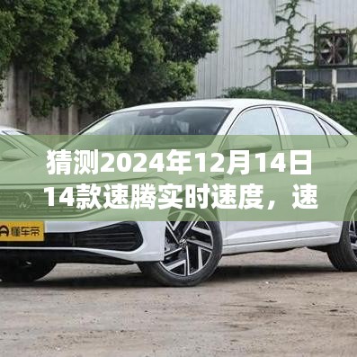 揭秘未来速腾，对2024年全新速腾实时速度的猜想与回顾