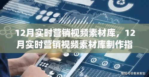 从零起步到精通，12月实时营销视频素材库制作全攻略与素材库指南