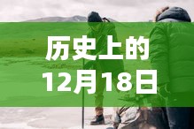 揭秘历史上的十二月十八日MU9745实时动态及其深远影响