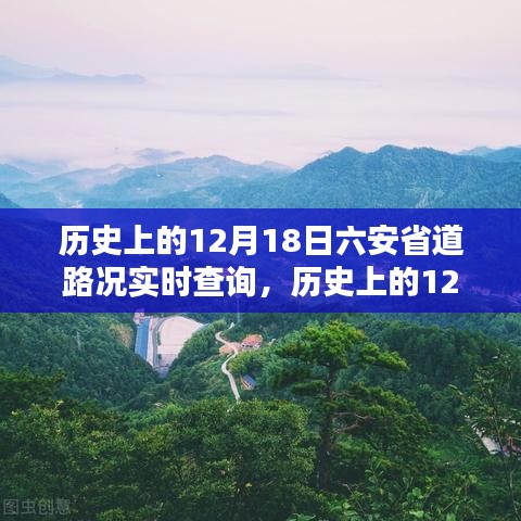 历史上的12月18日六安省道路况实时查询，全面评测与深度介绍，实时路况尽在掌握！