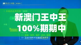 新澳门王中王100%期期中 - 高效投资的财富密码