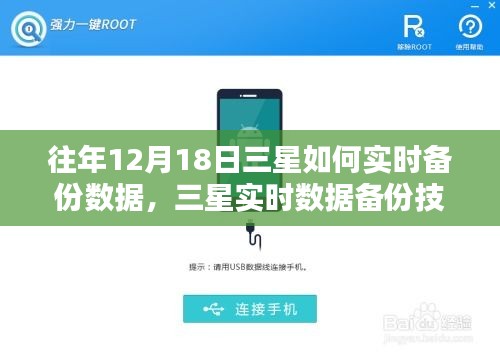 三星实时数据备份技术历年回顾与前瞻，深度评测及历年12月18日的发展轨迹。