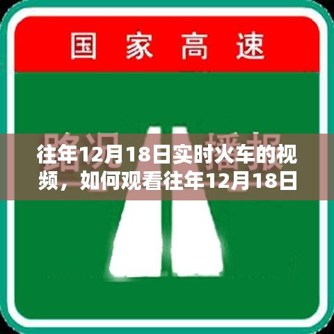详细步骤指南，如何观看往年12月18日实时火车视频回顾及教程分享