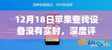苹果查找设备实时定位缺失深度解析与用户体验报告