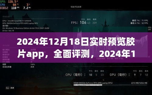 2024年实时预览胶片app深度评测与解析