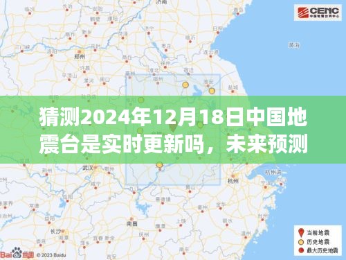 中国地震台未来预测与实时更新，学习变化，成就自信，守护国家安全