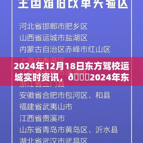 🌟东方驾校运城最新动态，驾考资讯一网打尽，最新动态一网掌握🚗