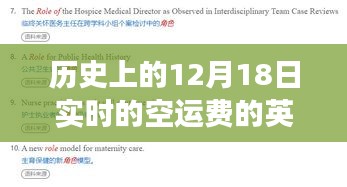 跃动的历史，12月18日空运费的变迁与我们的成长之路纪实