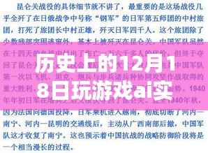 历史上的12月18日，游戏AI实时翻译功能深度解析与评测介绍