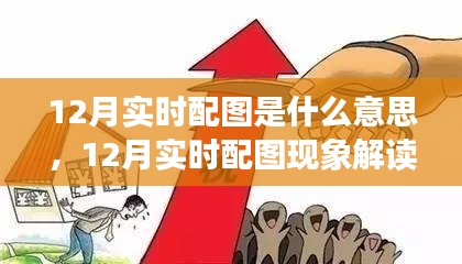 12月实时配图现象，解读、理解与个人观点分享