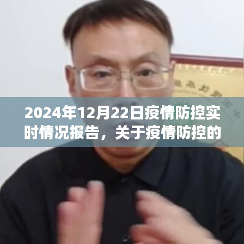 2024年12月22日疫情防控实时情况报告与任务指南