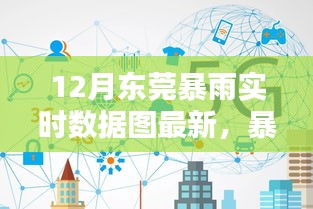 东莞暴雨实时数据与彩虹桥下的家庭温馨日常