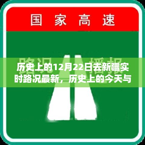 历史上的今天与新疆实时路况，探寻无限魅力的新疆路况纪实