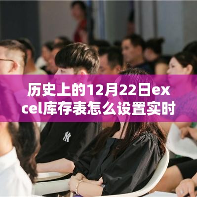 历史上的重要时刻与实时更新的Excel库存表设置指南，小红书风格教程及库存实时更新功能回顾
