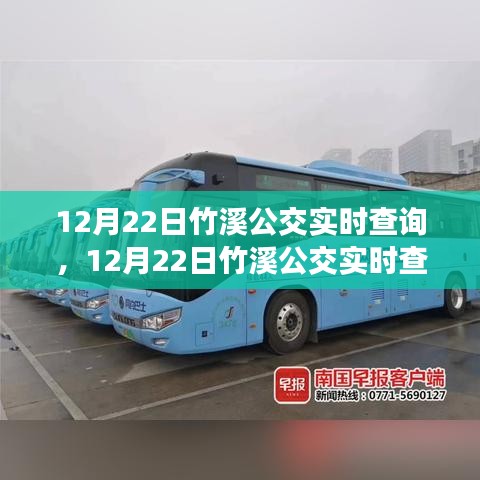 12月22日竹溪公交实时查询，便捷出行，轻松掌握