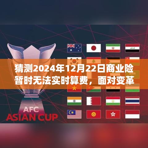 应对商业险实时算费延迟，预测与应对策略（以2024年12月22日为例）