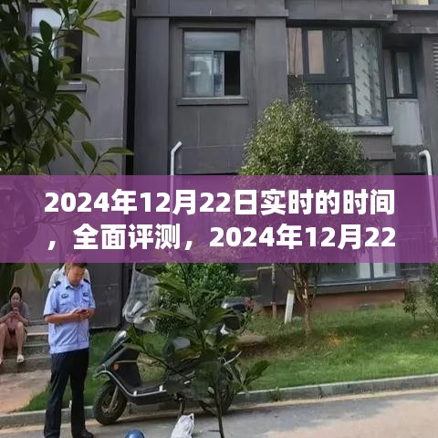 2024年12月22日实时时间产品体验报告与全面评测
