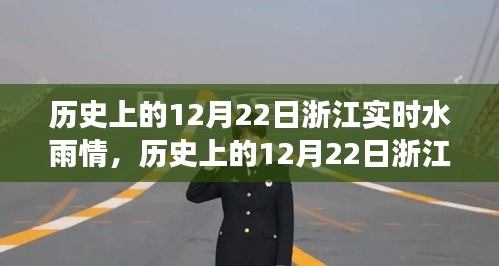 历史上的12月22日浙江水雨情，自然力量的变化与成就感的源泉
