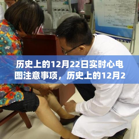历史上的12月22日实时心电图监测注意事项与案例分析揭秘