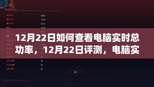 电脑实时总功率查看指南，产品特性、使用体验与竞品对比——12月22日评测