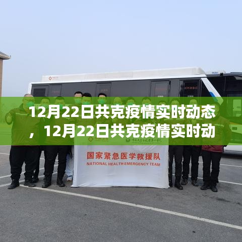 12月22日共克疫情实时动态，全面评测与深度介绍