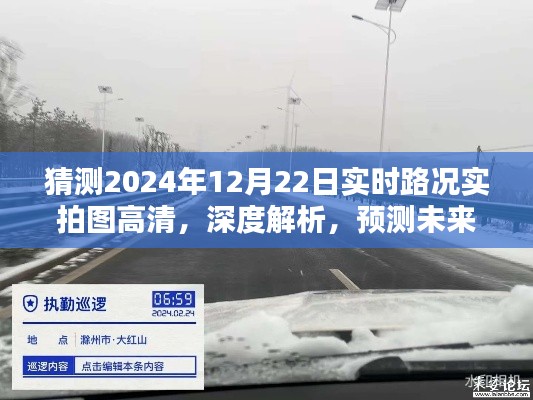 2024年12月22日实时路况高清实拍图深度解析与预测，未来路况测评报告