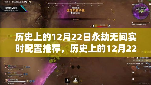 历史上的12月22日永劫无间实时配置推荐及深度评测介绍