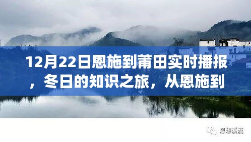 冬日知识之旅，恩施至莆田的学习与自信之路实时播报