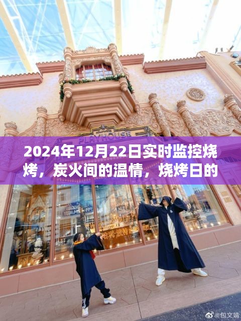 炭火间的温情，烧烤日实时欢乐监控