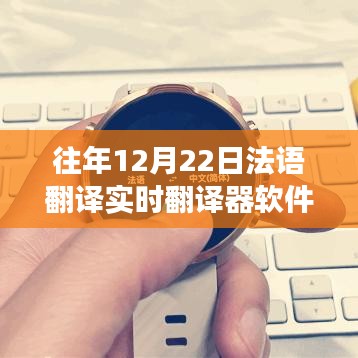 12月22日，体验实时法语翻译，开启心灵与自然的双语之旅