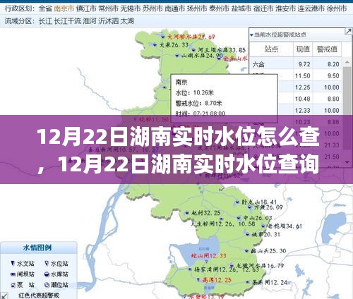 湖南实时水位查询指南，轻松掌握12月22日湖南水位信息