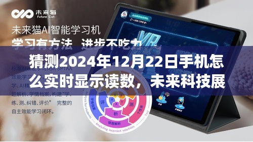 未来科技展望，解析手机实时显示读数技术及其在2024年的展望与影响