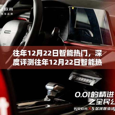 往年12月22日智能热门产品深度解析，特性、体验、竞品对比与用户群体分析