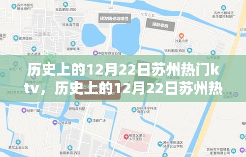 历史上的12月22日苏州热门KTV深度解析与介绍，KTV评测与特色展示