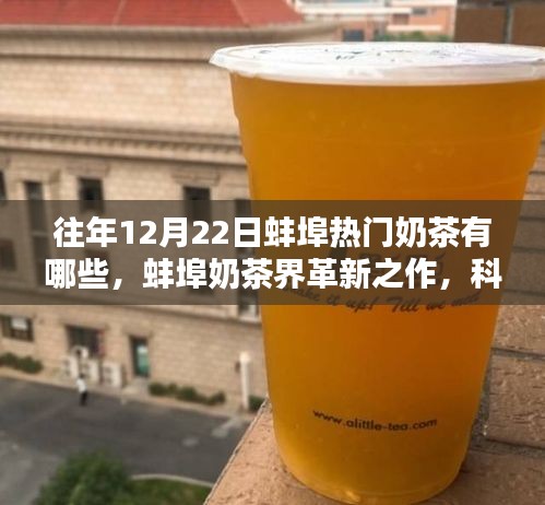 蚌埠奶茶革新，科技引领时尚饮品新风尚，揭秘往年圣诞季节热门奶茶榜单