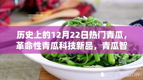 革命性青瓜科技新品——青瓜智能生命仪独家首发，重塑生活品质