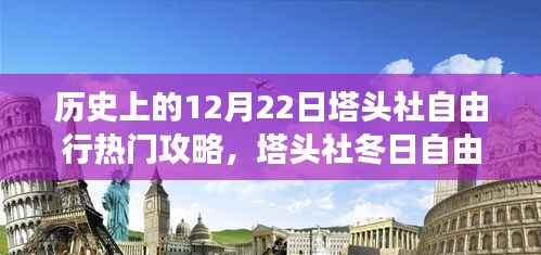 温馨探秘之旅，历史上的塔头社冬日自由行攻略（12月22日）