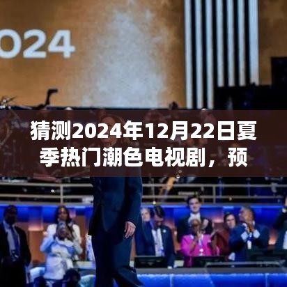 预测未来潮流风向标，揭秘2024年夏季热门潮色电视剧猜想