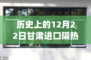 甘肃进口隔热门窗传奇之旅，历史上的12月22日回顾
