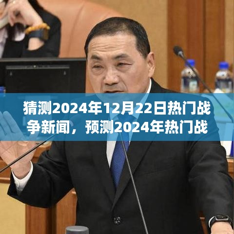 未来战争风云展望，解析热门战争新闻预测与重点关注要点（2024年战争趋势猜测）