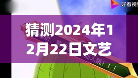 2024年12月22日热门文艺视频下载，未来文艺之光，你准备好了吗？