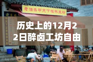 历史上的醉卤工坊自由行，穿越历史追寻心灵宁静与美景的拥抱