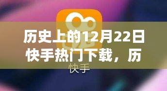 探寻背后的故事与趋势，历史上的十二月二十二日快手热门下载回顾